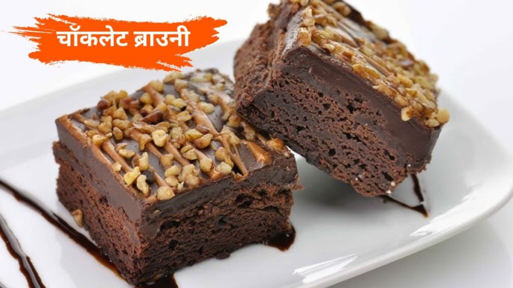 घर पर बनाएं शेफ तरला दलाल की चॉकलेट ब्राउनी