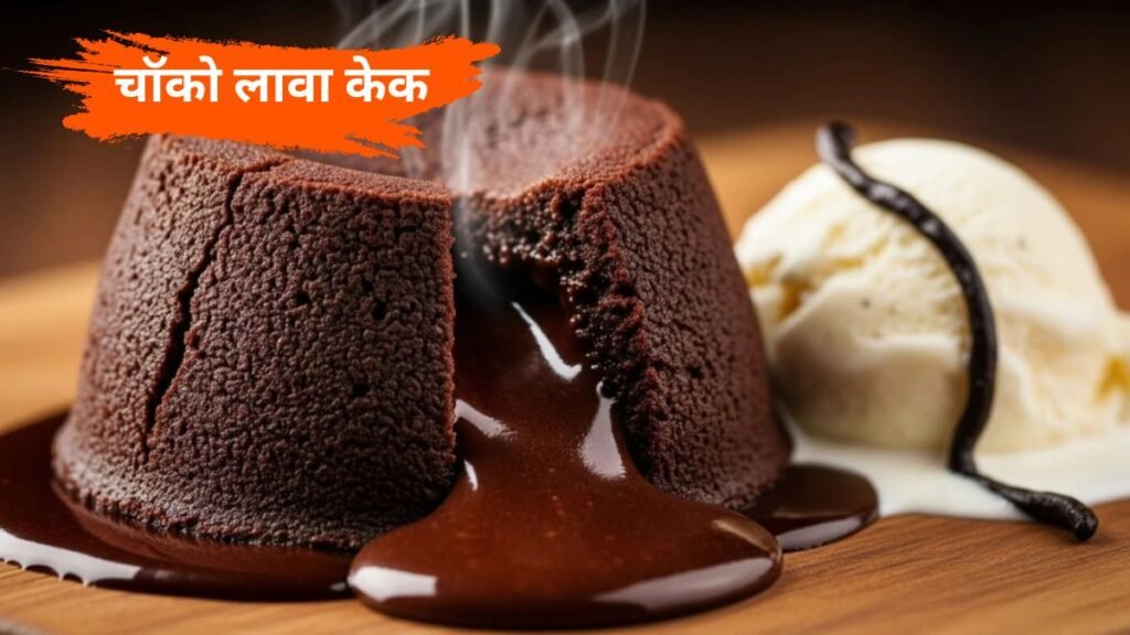 शेफ अजय चोपड़ा की खास रेसिपी – गरमा-गरम चॉको लावा केक
